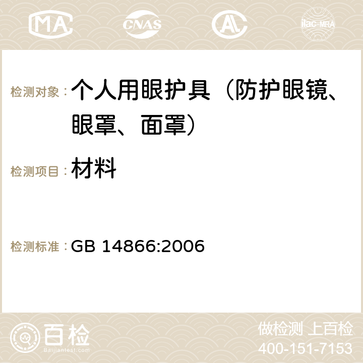 材料 个人用眼护具技术要求 GB 14866:2006 5.1