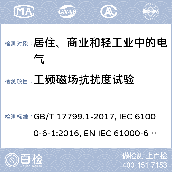 工频磁场抗扰度试验 电磁兼容 通用标准 居住、商业和轻工业环境中的抗扰度试验 GB/T 17799.1-2017, IEC 61000-6-1:2016, EN IEC 61000-6-1:2019,BS EN IEC 61000-6-1:2019 8