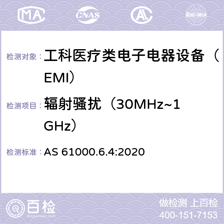 辐射骚扰（30MHz~1GHz） 电磁兼容性（EMC）通用标准-工业环境的排放标准 AS 61000.6.4:2020 6.2.2