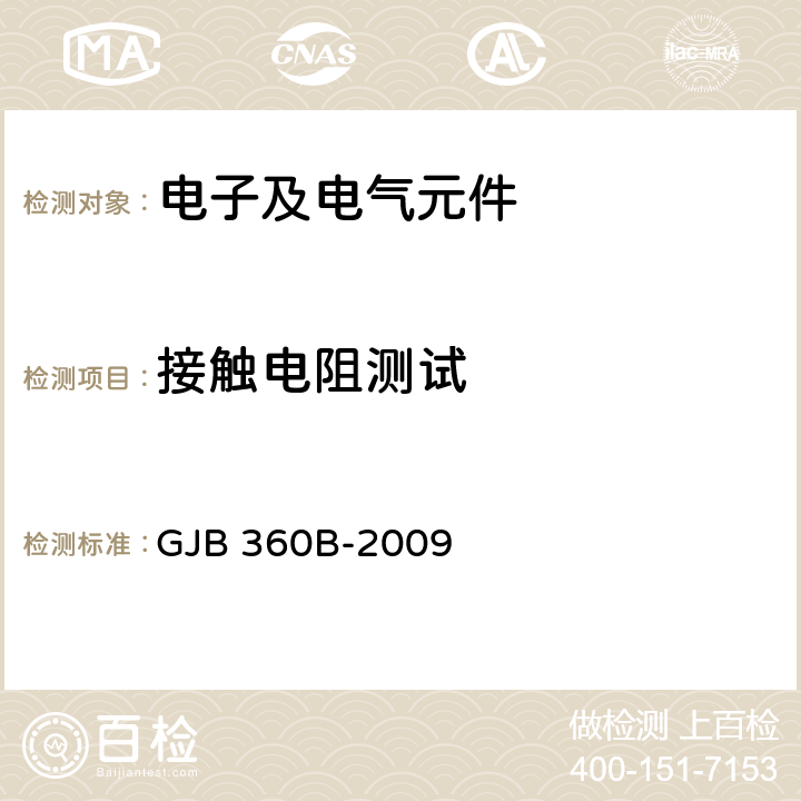 接触电阻测试 电子及电气元件试验方法 GJB 360B-2009 方法307