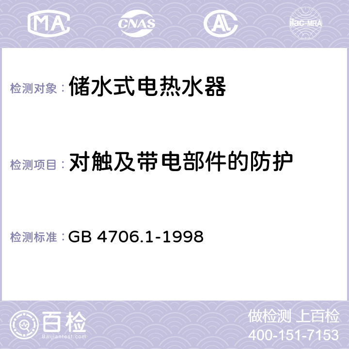 对触及带电部件的防护 家用和类似用途电器的安全 第一部分：通用要求 GB 4706.1-1998 8