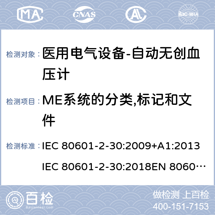 ME系统的分类,标记和文件 IEC 80601-2-30 医用电气设备-自动无创血压计 :2009+A1:2013:2018EN 80601-2-30:2010+A1:2015EN :2019 201.7