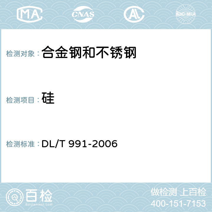 硅 DL/T 991-2006 电力设备金属光谱分析技术导则