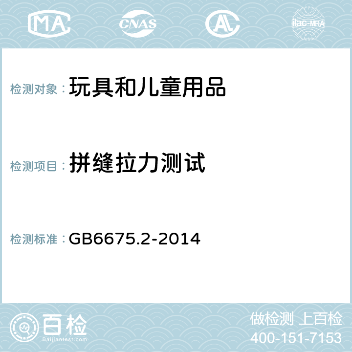 拼缝拉力测试 GB 6675.2-2014 玩具安全 第2部分:机械与物理性能(附2022年第1号修改单)