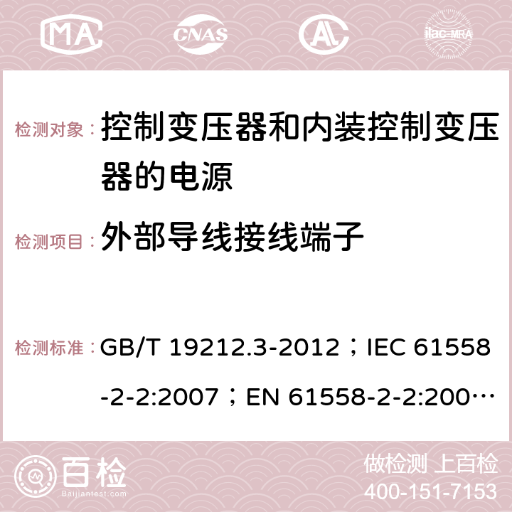 外部导线接线端子 电力变压器、电源、电抗器和类似产品的安全 第3部分：控制变压器和内装控制变压器的电源的特殊要求和试验 GB/T 19212.3-2012；IEC 61558-2-2:2007；EN 61558-2-2:2007；IEC 61558-2-26:2013；EN 61558-2-26:2013 23