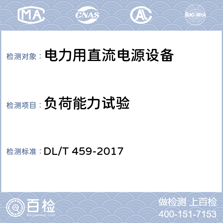 负荷能力试验 电力用直流电源设备 DL/T 459-2017 6.4.8