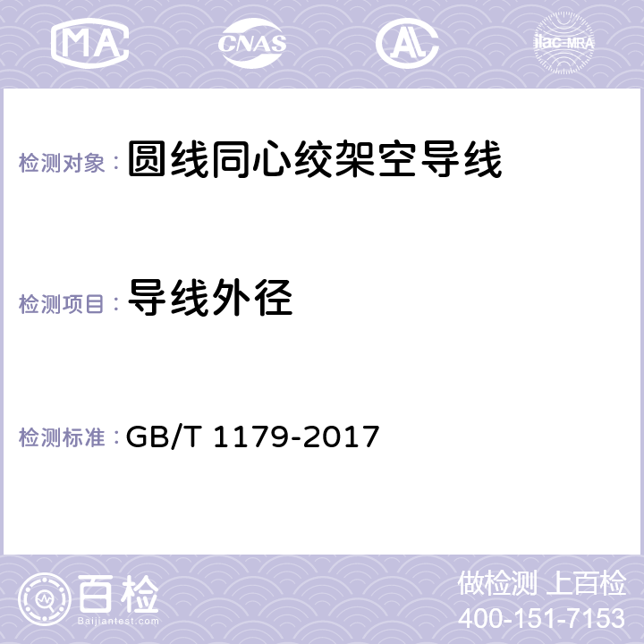 导线外径 圆线同心绞架空导线 GB/T 1179-2017 6.2.2