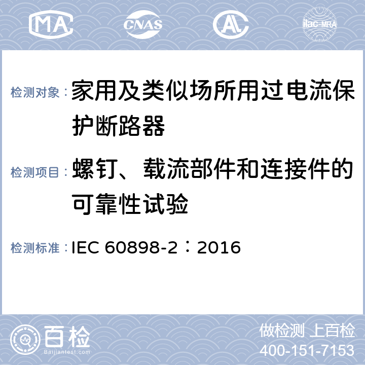 螺钉、载流部件和连接件的可靠性试验 《家用及类似场所用过电流保护断路器 第2部分：用于交流和直流的断路器》 IEC 60898-2：2016 9.4