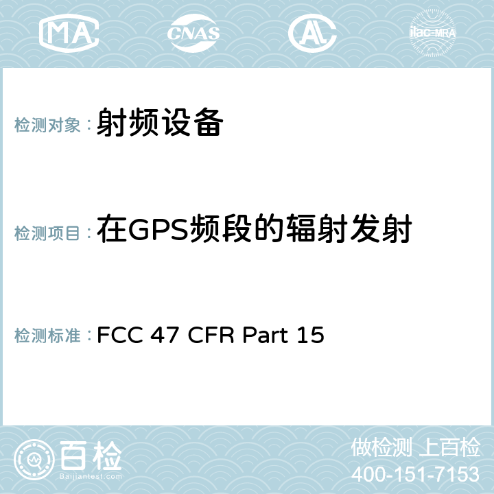 在GPS频段的辐射发射 美联邦法规第47章15部分 - 射频设备 FCC 47 CFR Part 15 Subpart F