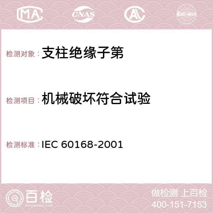 机械破坏符合试验 《标称电压高于1000V系统用户内和户外支柱绝缘子第1部分：瓷或玻璃绝缘子的试验》 IEC 60168-2001
 5.2