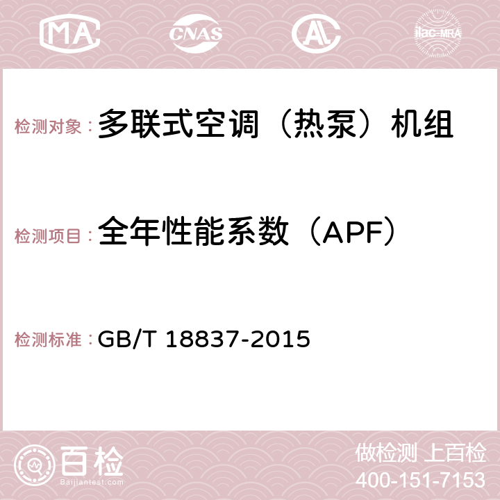 全年性能系数（APF） 多联式空调（热泵）机组 GB/T 18837-2015 5.4.18