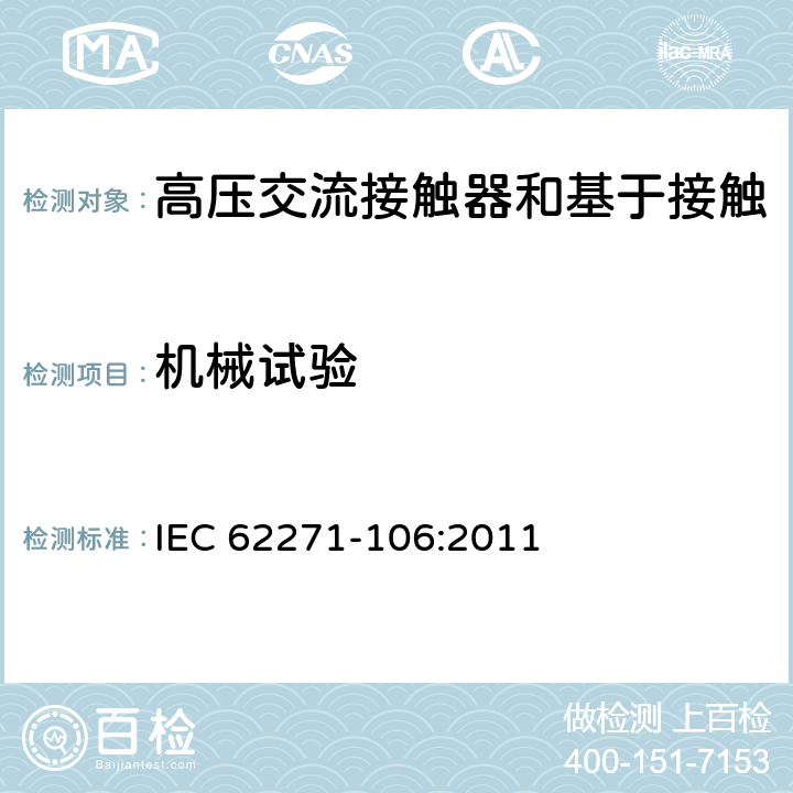 机械试验 《高压交流接触器和基于接触器的控制器及电动机起动器》 IEC 62271-106:2011 6.101