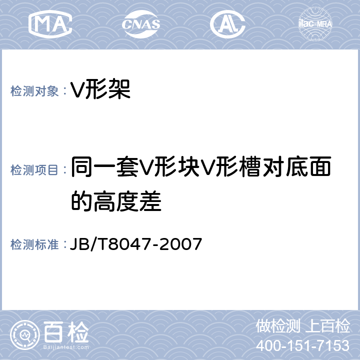 同一套V形块V形槽对底面的高度差 V形块(架) JB/T8047-2007 6.7