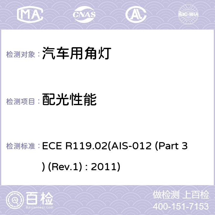 配光性能 关于批准机动车角灯的统一规定 ECE R119.02(AIS-012 (Part 3) (Rev.1) : 2011) 6