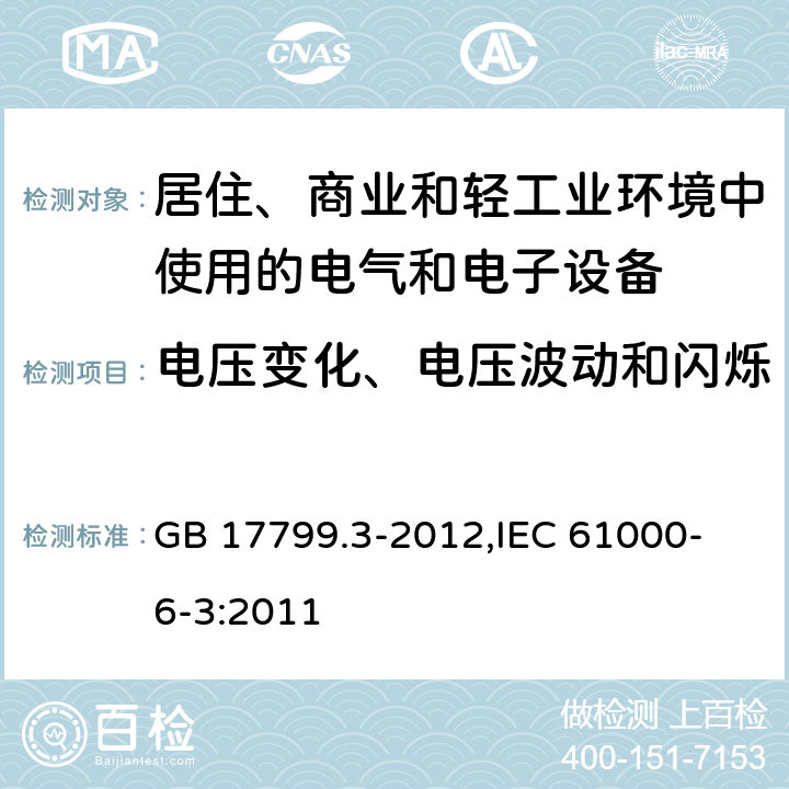 电压变化、电压波动和闪烁 电磁兼容 通用标准 居住、商业和轻工业环境中的发射 GB 17799.3-2012,
IEC 61000-6-3:2011 7