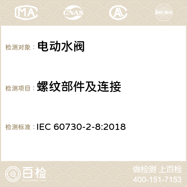 螺纹部件及连接 家用和类似用途电自动控制器 电动水阀的特殊要求(包括机械要求) IEC 60730-2-8:2018 19