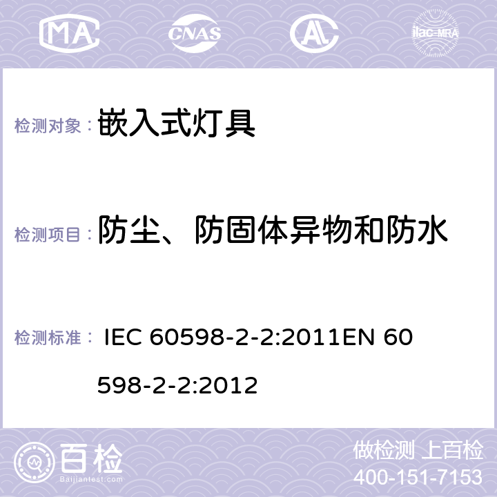 防尘、防固体异物和防水 灯具-第2-2部分嵌入式灯具安全要求 
 
IEC 60598-2-2:2011
EN 60598-2-2:2012 2.14