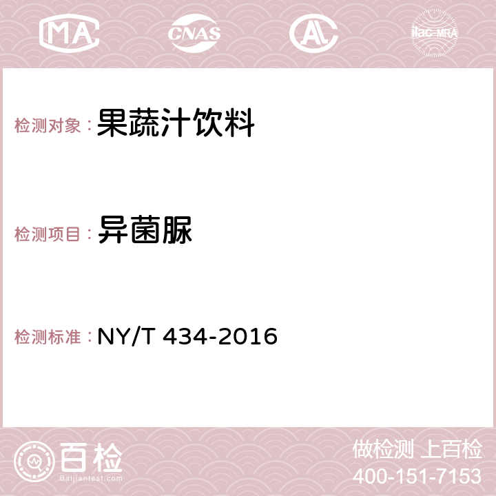 异菌脲 绿色食品 果蔬汁饮料 NY/T 434-2016 4.5(NY/T 761-2008)