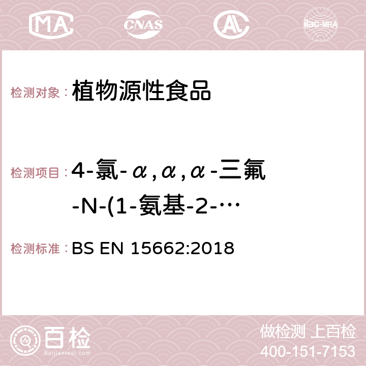 4-氯-α,α,α-三氟-N-(1-氨基-2-丙氧基亚乙基)-o-甲苯胺 植物源性食品-采用乙腈萃取/分配和分散式SPE净化-模块化QuEChERS法的基于GC和LC分析农药残留量的多种测定方法 BS EN 15662:2018