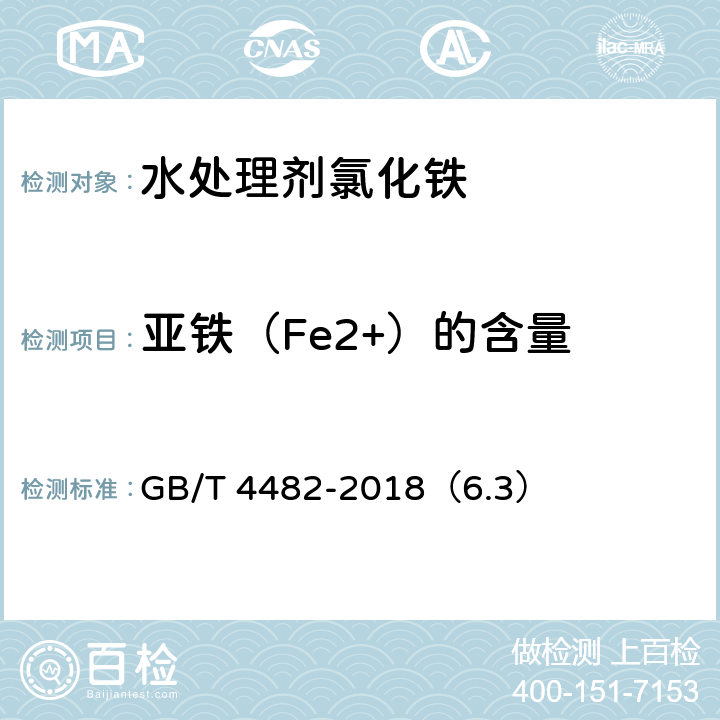 亚铁（Fe2+）的含量 GB/T 4482-2018 水处理剂 氯化铁