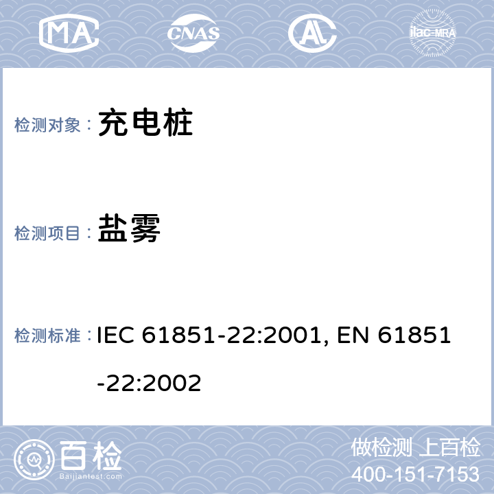 盐雾 电动车辆充电设备--第22部分:AC电动车辆充电站 IEC 61851-22:2001, EN 61851-22:2002 11.1.8