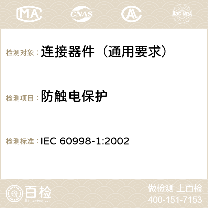 防触电保护 家用和类似用途低压电路用的连接器件 第1部分:通用要求 IEC 60998-1:2002 9