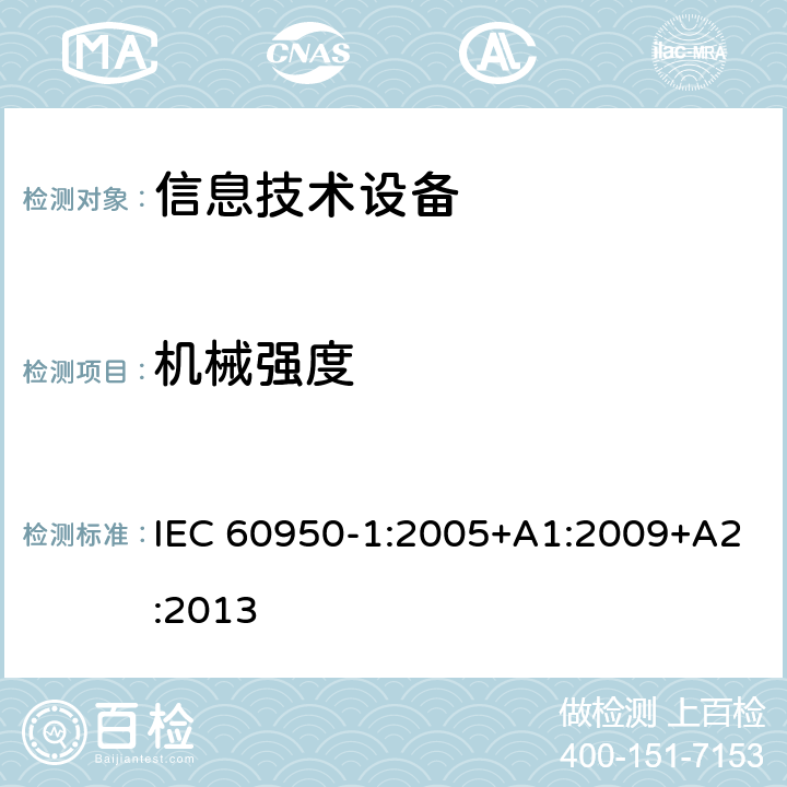 机械强度 信息技术设备 安全 第1部分：通用要求 IEC 60950-1:2005+A1:2009+A2:2013 4.2