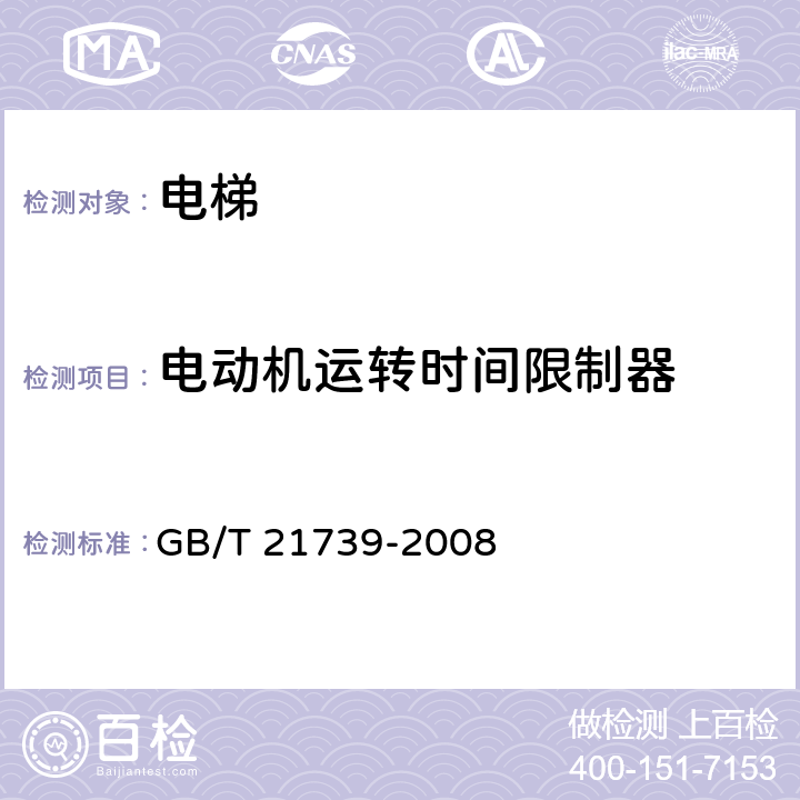 电动机运转时间限制器 家用电梯制造与安装规范 GB/T 21739-2008 14.13.2