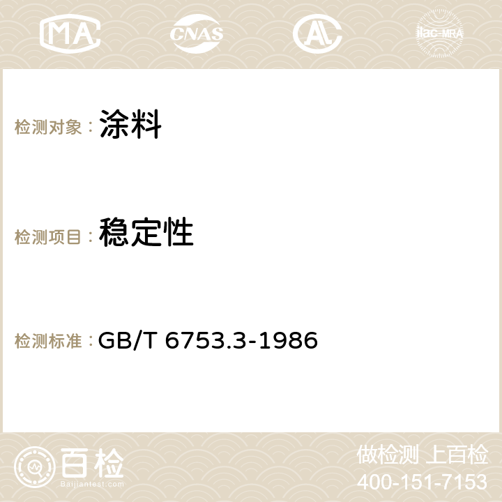 稳定性 涂料贮存稳定性试验方 GB/T 6753.3-1986