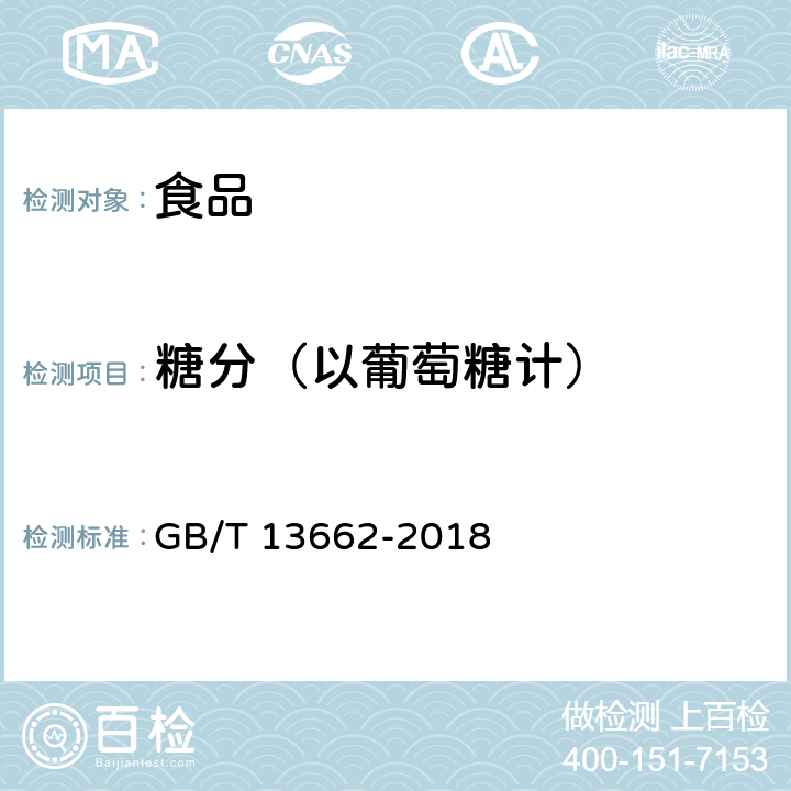 糖分（以葡萄糖计） 黄酒 GB/T 13662-2018