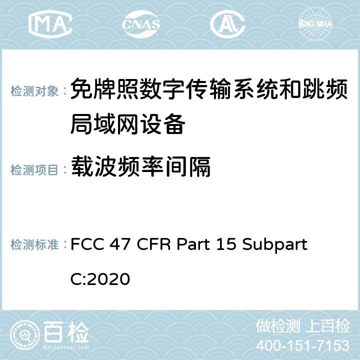 载波频率间隔 数字传输系统（DTSs）, 跳频系统（FHSs）和 局域网(LE-LAN)设备 FCC 47 CFR Part 15 Subpart C:2020