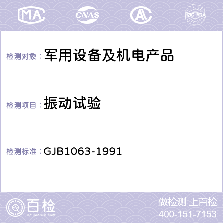 振动试验 机载悬挂物悬挂装置试验通用要求和方法 5.6振动试验 GJB1063-1991