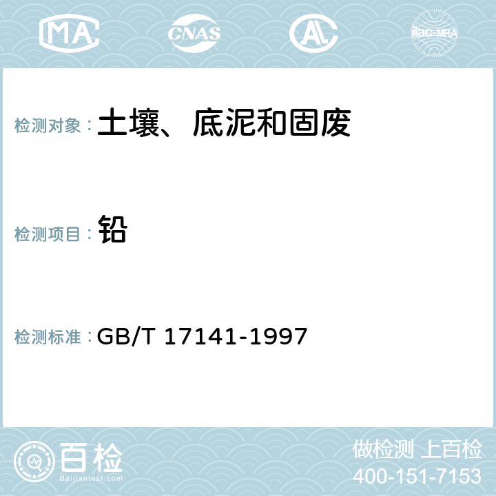 铅 土壤质量 铅、镉的测定-石墨炉原子吸收分光光度 GB/T 17141-1997