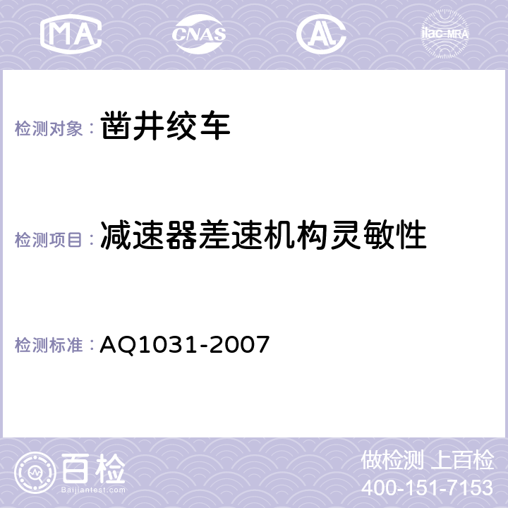 减速器差速机构灵敏性 Q 1031-2007 煤矿用凿井绞车安全检验规范 AQ1031-2007 6.5