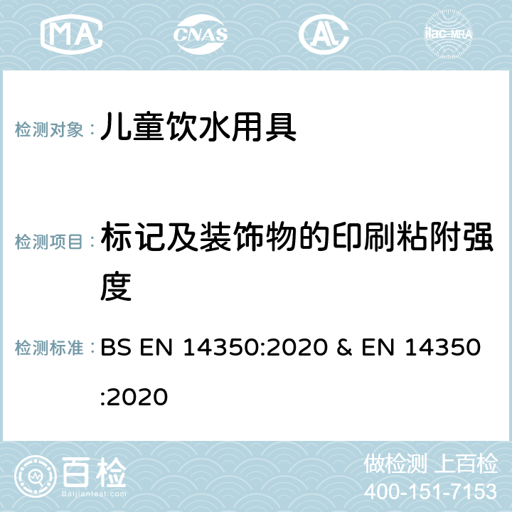 标记及装饰物的印刷粘附强度 儿童使用和护理用品-饮水用具- 第1部分：一般和机械要求及试验 BS EN 14350:2020 & EN 14350:2020 条款7.6.3