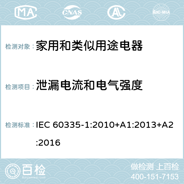 泄漏电流和电气强度 家用和类似用途电器的安全性.第1部分:一般要求 IEC 60335-1:2010+A1:2013+A2:2016 16.2,16.3
