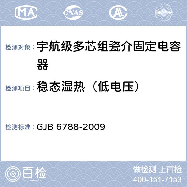 稳态湿热（低电压） GJB 6788-2009 含宇航级的多芯组瓷介固定电容器通用规范  4.5.21