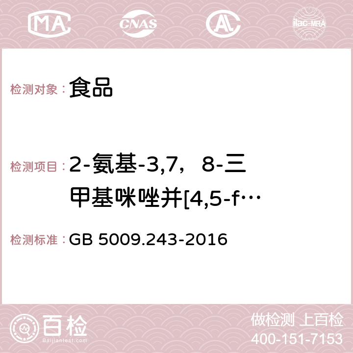 2-氨基-3,7，8-三甲基咪唑并[4,5-f]喹啉（7,8-DiMeIQx） 高温烹调食品中杂环胺类物质的测定 GB 5009.243-2016