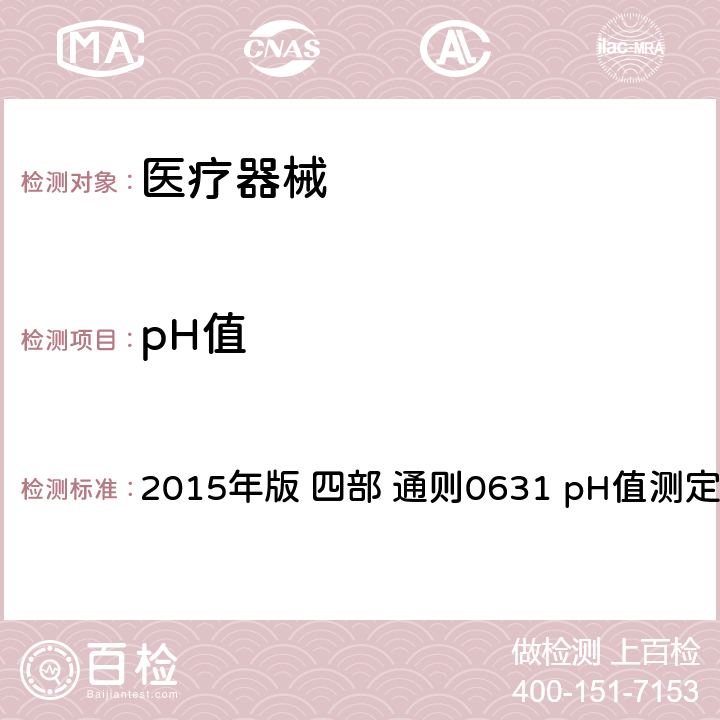 pH值 《中国药典》 2015年版 四部 通则0631 pH值测定法