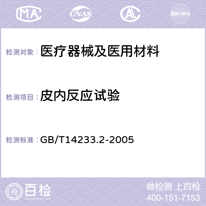 皮内反应试验 医用输液、输血、注射器具检验方法第二部分:生物试验方法 GB/T14233.2-2005 10