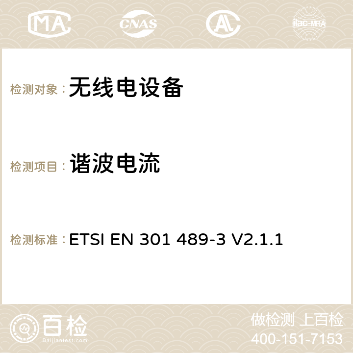 谐波电流 无线电设备的电磁兼容-第3部分:9kHz到246GHz范围的短距离设备 ETSI EN 301 489-3 V2.1.1 7.2