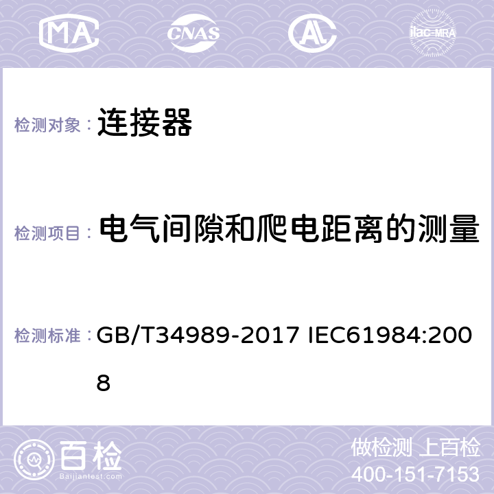 电气间隙和爬电距离的测量 连接器-安全要求和测试 GB/T34989-2017 IEC61984:2008 7.3.11