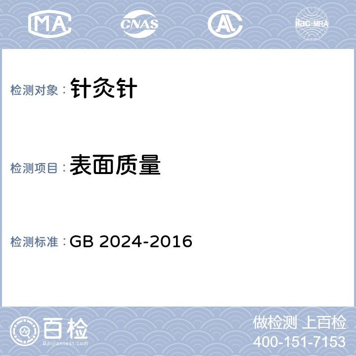 表面质量 针灸针 GB 2024-2016 4.5