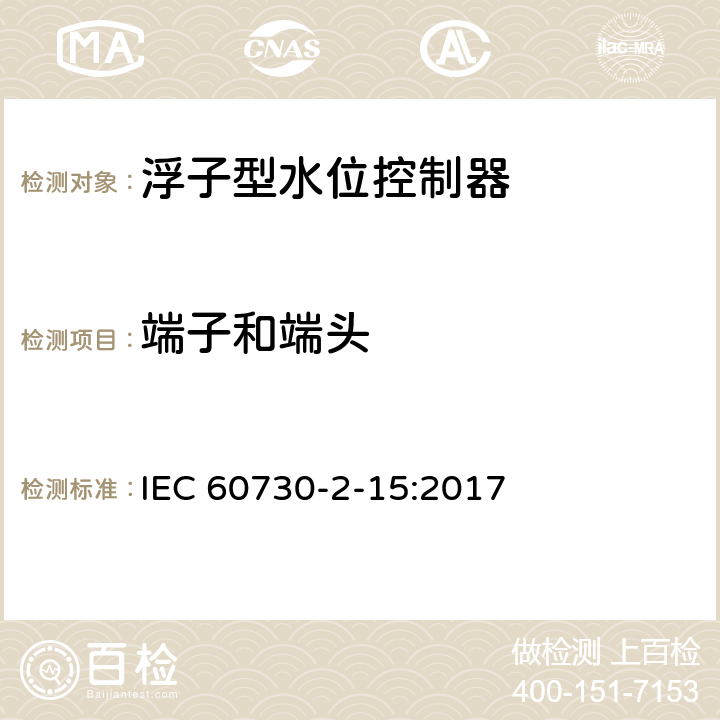 端子和端头 家用和类似用途电自动控制器 家用和类似应用浮子型水位控制器的特殊要求 IEC 60730-2-15:2017 10