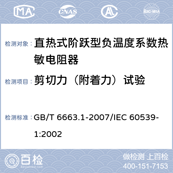 剪切力（附着力）试验 直热式阶跃型负温度系数热敏电阻器 第1部分:总规范 GB/T 6663.1-2007/IEC 60539-1:2002 4.28