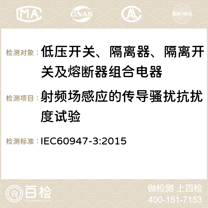 射频场感应的传导骚扰抗扰度试验 《低压开关设备和控制设备 低压开关、隔离器、隔离开关及熔断器组合电器》 IEC60947-3:2015 8.4.1.2
