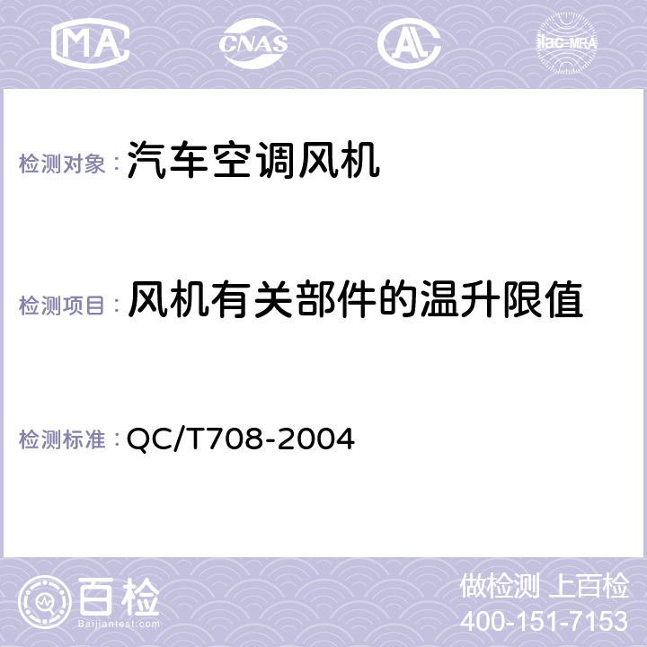 风机有关部件的温升限值 汽车空调风机技术条件 QC/T708-2004 4.3