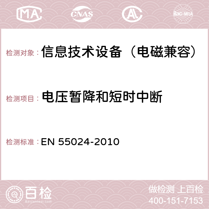 电压暂降和短时中断 EN 55024 《信息技术设备抗扰度限值和测量方法》 -2010 4.2.6