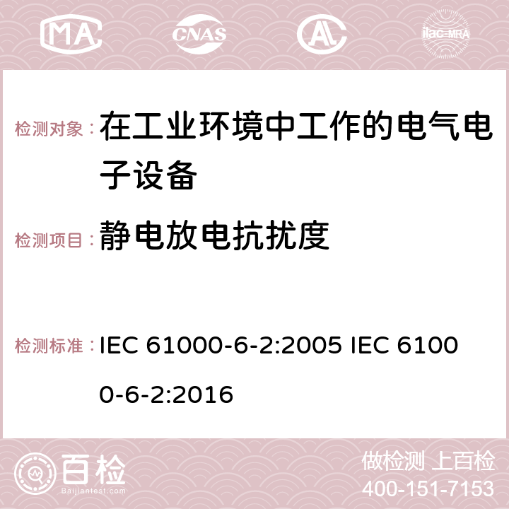 静电放电抗扰度 电磁兼容 通用标准-工业环境抗扰度试验 IEC 61000-6-2:2005 IEC 61000-6-2:2016 8