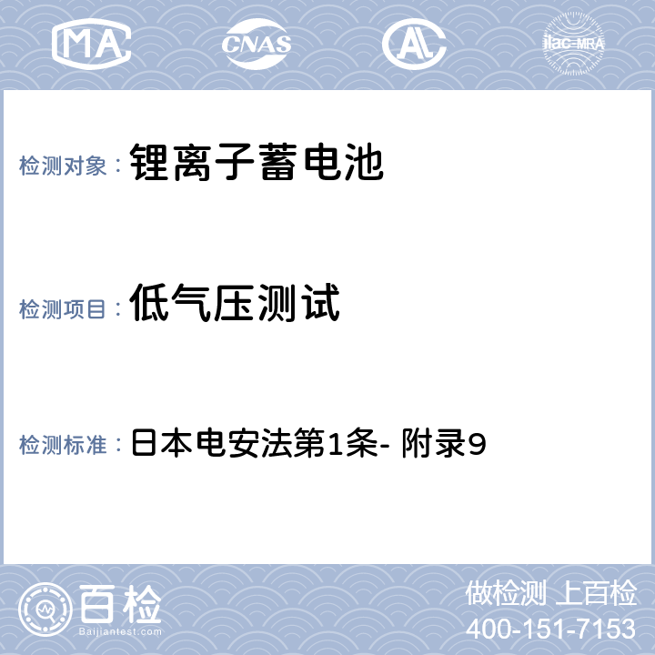 低气压测试 锂离子蓄电池的安全性要求 日本电安法第1条- 附录9 3.(6)